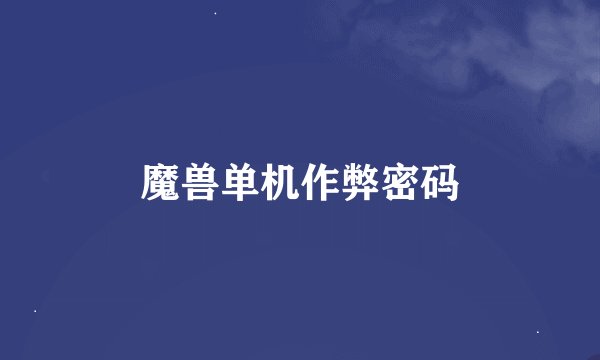 魔兽单机作弊密码