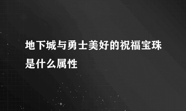 地下城与勇士美好的祝福宝珠是什么属性
