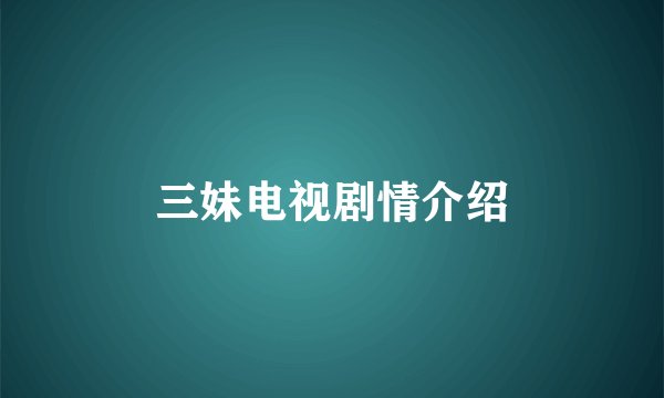 三妹电视剧情介绍