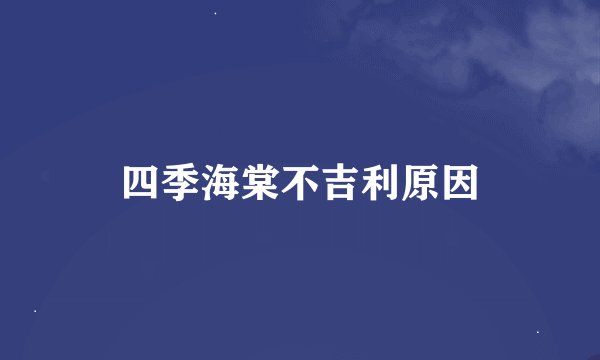 四季海棠不吉利原因