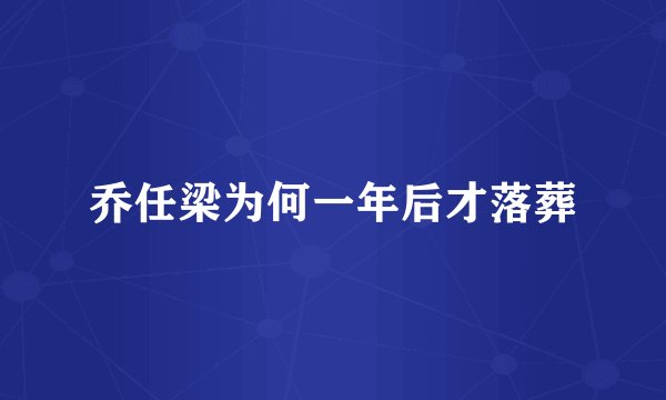 乔任梁为何一年后才落葬