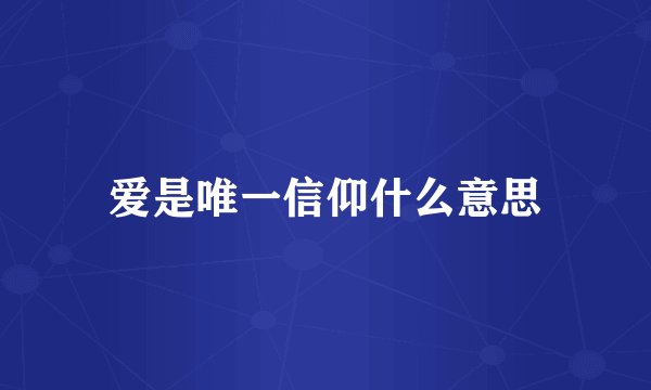 爱是唯一信仰什么意思
