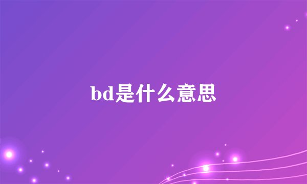 bd是什么意思