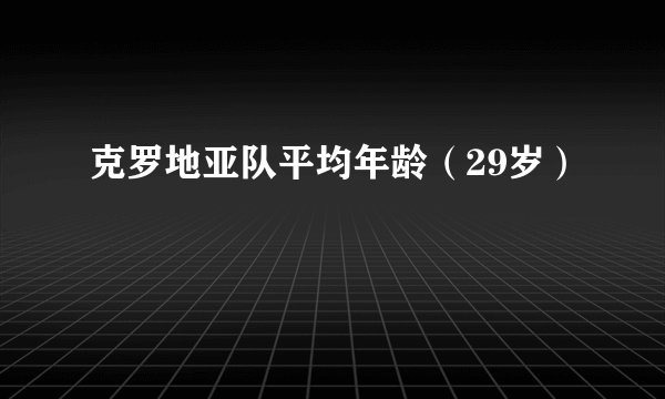 克罗地亚队平均年龄（29岁）