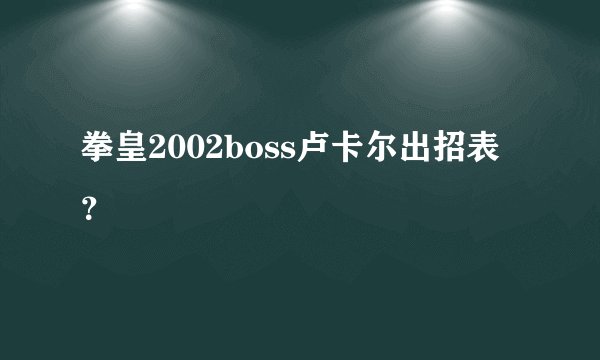 拳皇2002boss卢卡尔出招表？