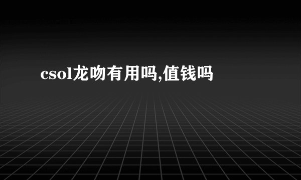csol龙吻有用吗,值钱吗