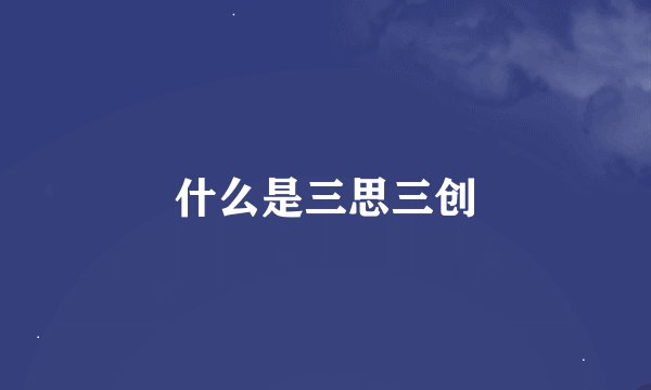 什么是三思三创