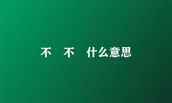 不忎不忈什么意思