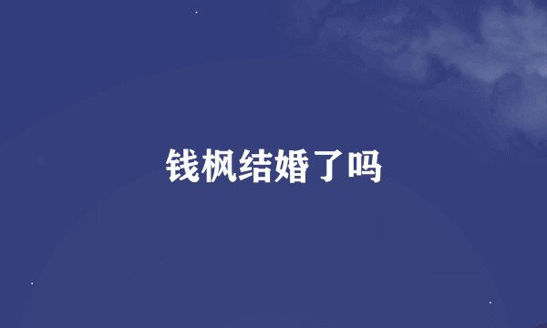 钱枫结婚了吗