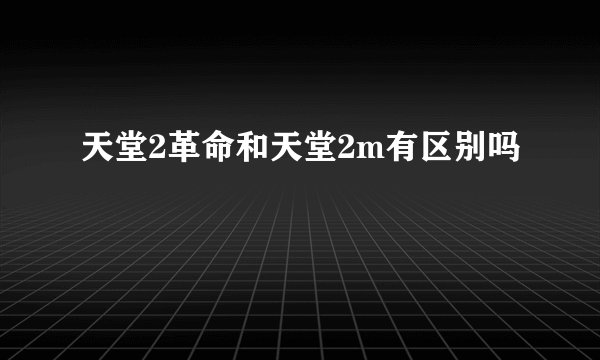天堂2革命和天堂2m有区别吗