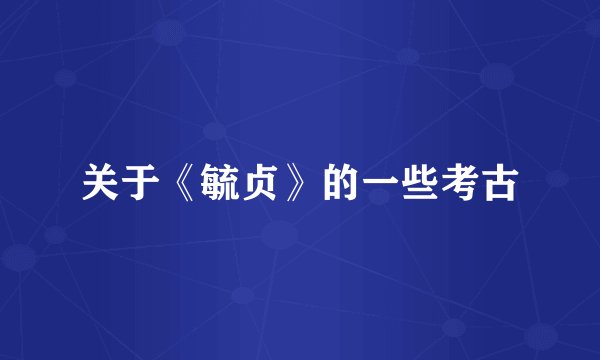 关于《毓贞》的一些考古