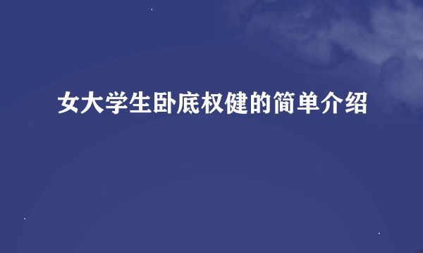 女大学生卧底权健的简单介绍