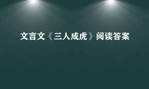 文言文《三人成虎》阅读答案