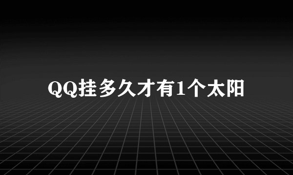 QQ挂多久才有1个太阳