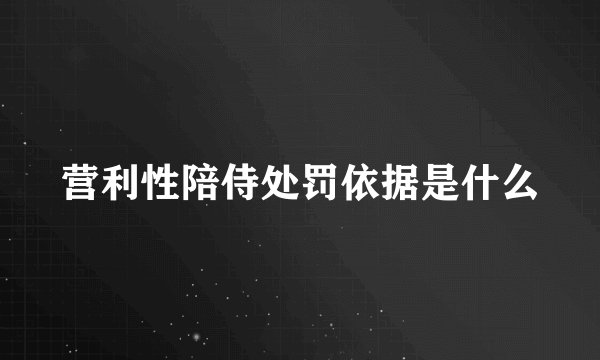 营利性陪侍处罚依据是什么