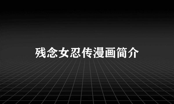 残念女忍传漫画简介