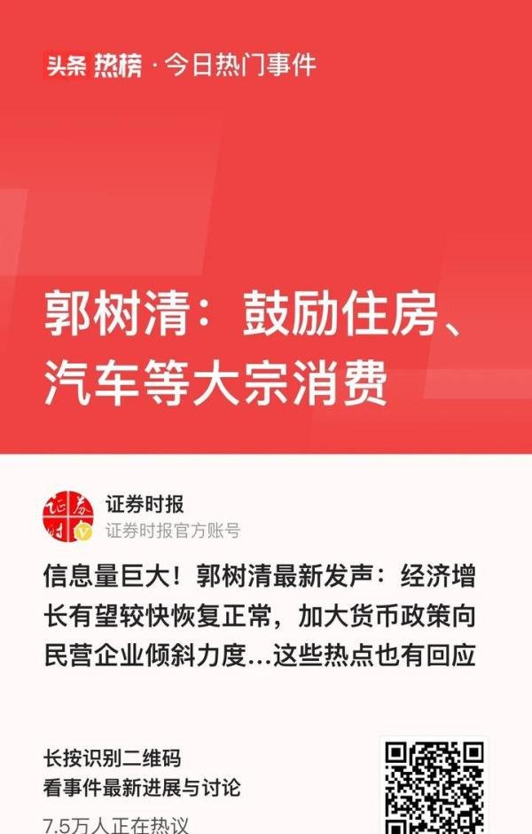 振聋发聩,人民银行郭树清发声:鼓励住房、汽车等大宗商品消费。