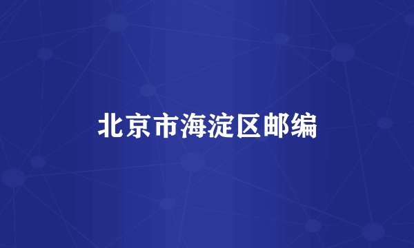 北京市海淀区邮编