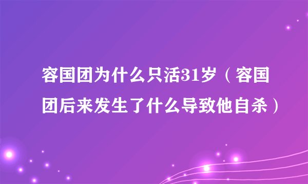 容国团为什么只活31岁（容国团后来发生了什么导致他自杀）