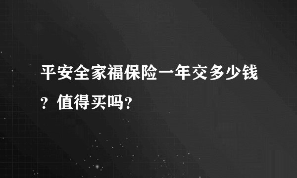 平安全家福保险一年交多少钱？值得买吗？