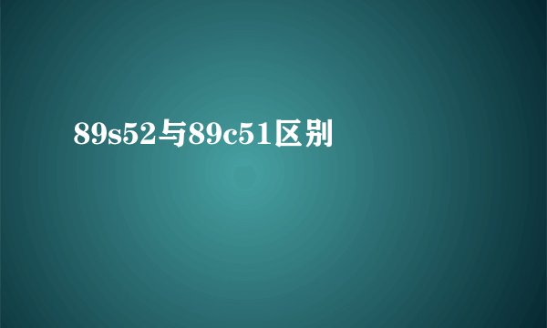 89s52与89c51区别