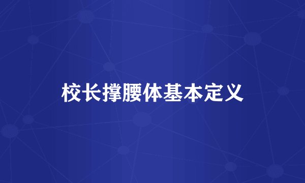 校长撑腰体基本定义