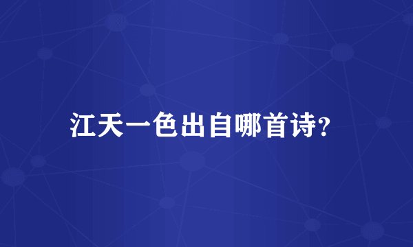江天一色出自哪首诗？
