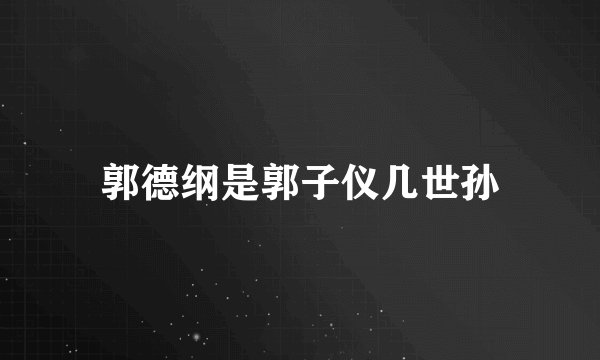 郭德纲是郭子仪几世孙