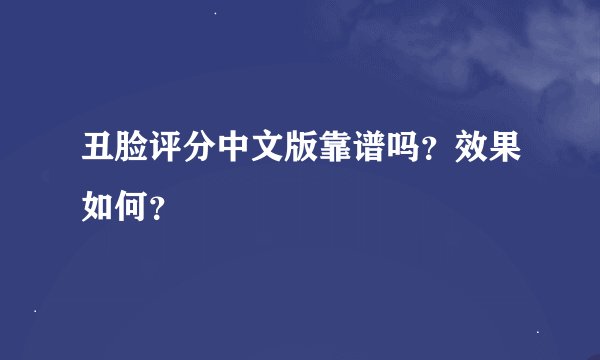 丑脸评分中文版靠谱吗？效果如何？