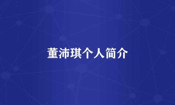 董沛琪个人简介