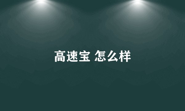 高速宝 怎么样