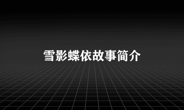 雪影蝶依故事简介