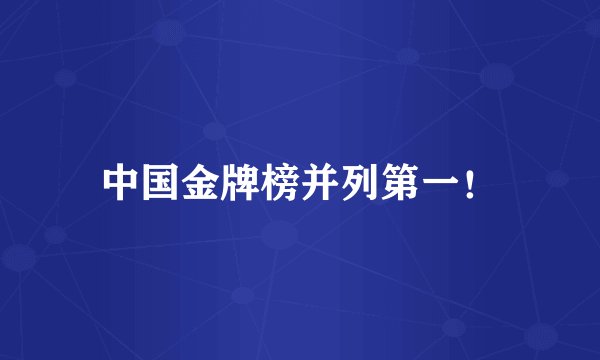 中国金牌榜并列第一！