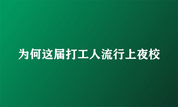 为何这届打工人流行上夜校