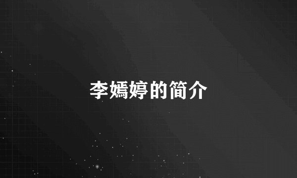 李嫣婷的简介