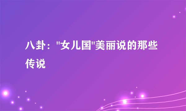 八卦：