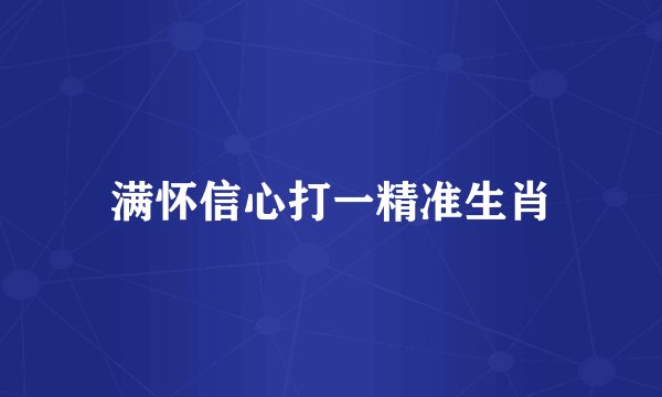 满怀信心打一精准生肖