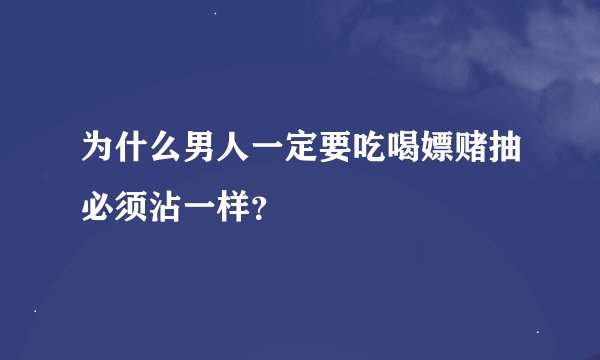 为什么男人一定要吃喝嫖赌抽必须沾一样？