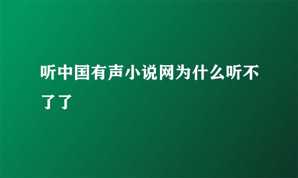 听中国有声小说网为什么听不了了