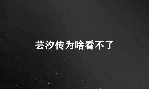 芸汐传为啥看不了