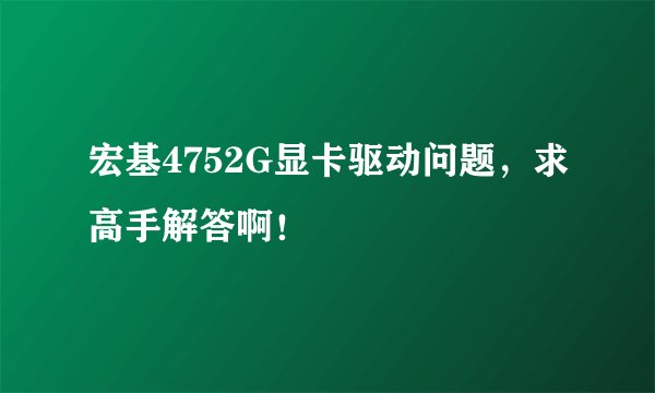 宏基4752G显卡驱动问题，求高手解答啊！