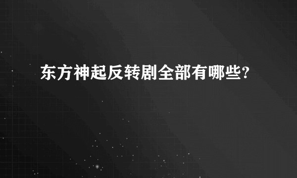 东方神起反转剧全部有哪些?