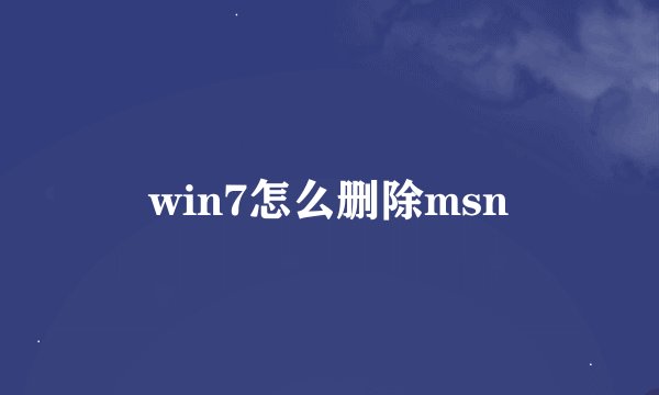 win7怎么删除msn
