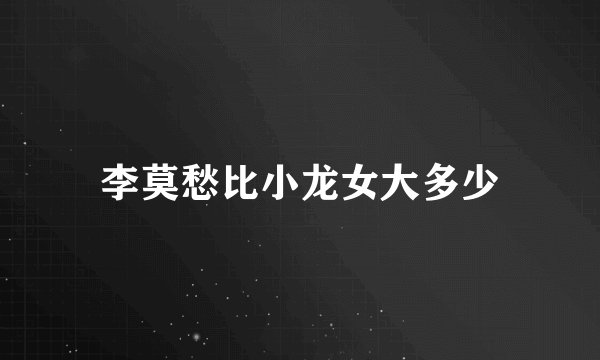 李莫愁比小龙女大多少