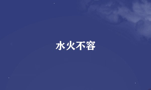 水火不容