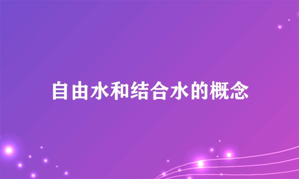 自由水和结合水的概念