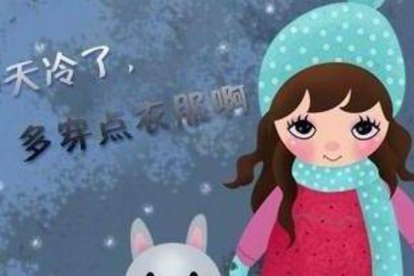 天冷加衣服的暖心图片