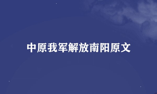 中原我军解放南阳原文