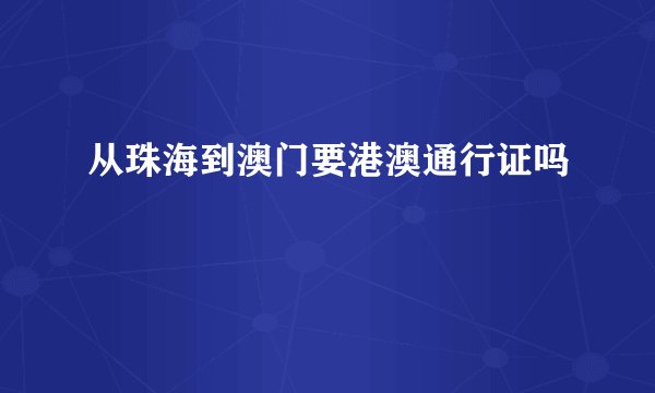 从珠海到澳门要港澳通行证吗