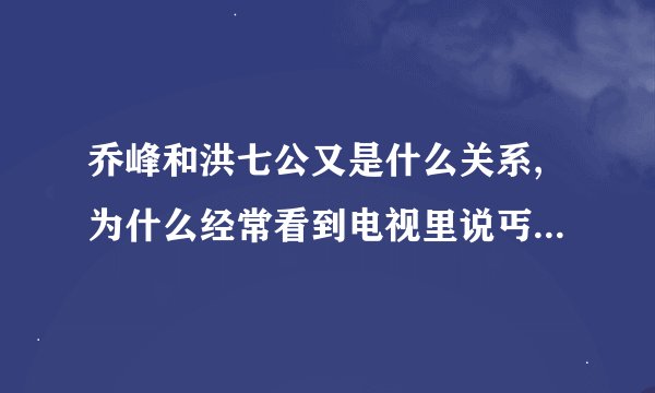 乔峰和洪七公又是什么关系,为什么经常看到电视里说丐帮的创始人是洪七公,乔峰不是在洪七公之前么?